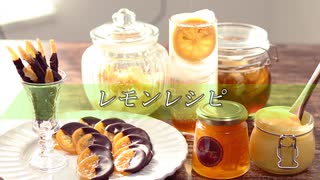 【レモンの旬は冬！】レモンを使った5つのレシピを紹介！【オランジェット・レモンカード・コンフィチュール・塩レモン・レモネード】