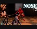 【NOSE】すべてのものに鼻が関連するダークソウルを初見攻略していく：#2【フリーゲーム】