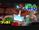 叫んで騒いでルイージマンション３をツッコミ多めの実況プレイpart6【実況】