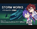 【Stormworks】トライ＆エラー活動記 Part.14 スルクフ？伊５０７？と余談