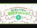 【SideMプロミ2021】ガーデンパーティー 装飾チャレンジ！④【アイドルマスター】