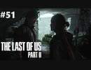 【実況】復讐者になるゲーム【The Last of Us Part II】Part51