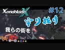 【XenoBlade X】マツの惑星ミラ探査レポート#12【きゃらバン】