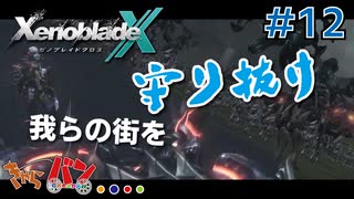 【XenoBlade X】マツの惑星ミラ探査レポート#12【きゃらバン】