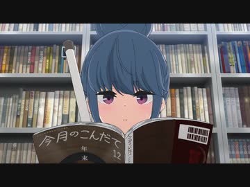 ゆるキャン△ SEASON２　第1話　旅のおともにカレーめん