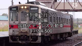 迷列車で行こう【北国編】国鉄ステンレス気動車キハ54-500