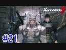 【実況】地声低めの女がゼノブレイド2初見実況プレイpart21【xenoblade2】