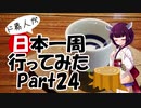 ド素人が日本一周行ってみた Part24【京都→岐阜】