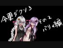 ゆかりさんとあかりの今更ひとには聞けないダークソウル３【VOICEROID実況】その２