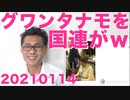 国連が突然、グワンタナモを閉鎖しろと言い出し2ちゃんが狂喜乱舞「勝った」20210114