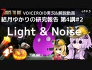 【7DTD】第4講#2 Light & Noise 結月ゆかりの研究報告 【α19.3】【VOICEROID実況】