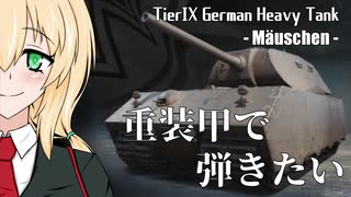 【WoT】重装甲で弾きたい 31発目 ～Mäuschen編～【World of Tanks】