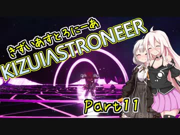 【ASTRONEER】きずいあすとろにーあ Part11【VOICeVI実況】