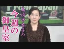 【今週の御皇室】国難の時代、御製に見る「雄々しさ」を[R3/1/14]
