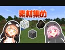 #03 素材集めてイイ物作ろう!!【ひなほのマインクラフトライフ】