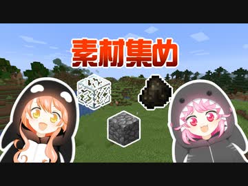 #03 素材集めてイイ物作ろう!!【ひなほのマインクラフトライフ】