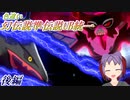 【ポケモン剣盾】全て色違いの幻伝説準伝説UBパでカジュアルに潜る〔後編〕【ゆっくり・オリキャラ】