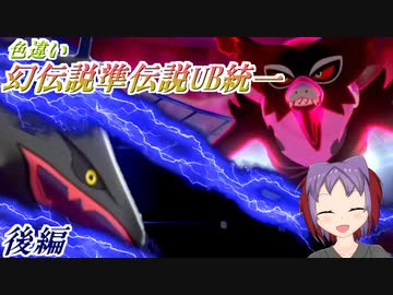 【ポケモン剣盾】全て色違いの幻伝説準伝説UBパでカジュアルに潜る〔後編〕【ゆっくり・オリキャラ】