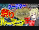 【HoI4】　邪知暴虐な王を倒すために2回もクーデター起こしてみた　民主ルーマニアプレイ　【ハーツオブアイアン4/ゆっくり実況/ボイスロイド実況】
