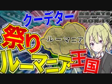【HoI4】　邪知暴虐な王を倒すために2回もクーデター起こしてみた　民主ルーマニアプレイ　【ハーツオブアイアン4/ゆっくり実況/ボイスロイド実況】