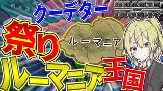 【HoI4】　邪知暴虐な王を倒すために2回もクーデター起こしてみた　民主ルーマニアプレイ　【ハーツオブアイアン4/ゆっくり実況/ボイスロイド実況】