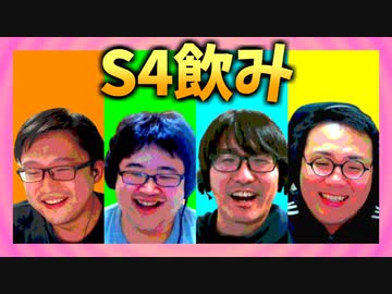 S4飲み 第三夜 その2