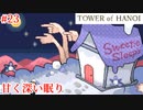 【TOWER of HANOI】それはどこかの監察官の思い出【実況】#23