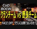 CODBOCW【熊猫実況】クランVS野良との闘い。やはり勝てないのか・・FACE OFFでの死闘！！