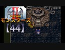 アークザラッドⅡモンスターズ実況プレイ【44】