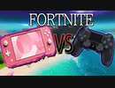 【ラップ】switch勢vsPS4勢【フォートナイト】