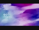 ゆらり feat. 初音ミク