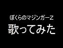 【影山一郎】ぼくらのマジンガーＺ歌ってみた【２７作目】