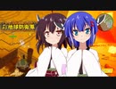 【ウナきり地球防衛軍】一匹狼【音街ウナ】【東北きりたん】【ついなちゃん】【琴葉茜】