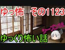 【怪談】ゆっくり怖い話・その1123【ゆっくり】