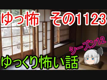 【怪談】ゆっくり怖い話・その1123【ゆっくり】