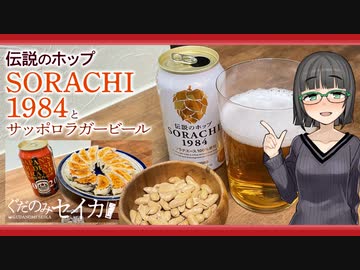 【伝説のホップ SORACHI 1984】ぐだ呑みセイカ