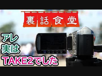 裏話食堂 #8「あの動画…実はTAKE2なんです…」