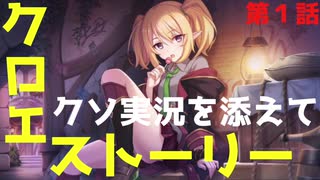 クロエ　キャラストーリー　〜ｷﾓｵﾀのクソ実況を添えて〜　第1話【プリコネR】