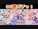 魔法使いと黒猫のウィズ　エステレラ4ガチャ　30連とおまけ
