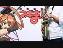 サックスで「ハッピー☆マテリアル」(魔法先生ネギま!)を吹いてみた