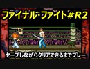 ファイナルファイト#R２【熊猫実況】Retryクリア出来るまでセーブしながら毎回プレー！いつクリア出来るか！？