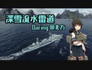 【WoWs】深雪流水雷道part39 Daring【ゆっくり実況】