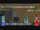 ゆっくりたちの永住RimWorld実況part６－２５