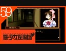 【実況】美少女探偵団と行く難事件ツアー#59【御神楽少女探偵団】