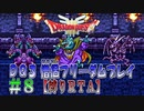 【DQ3】【ゆっくり】僧侶フリーダムプレイpart08【縛りRTA】