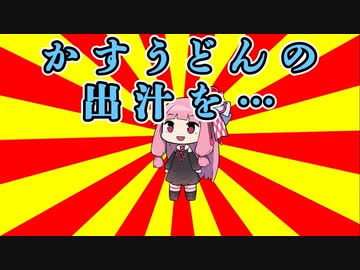 クソダジャレ部ガバネちゃんその5「かすうどんの出汁を・・・」