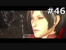 【協力実況】バイオハザード6　part46