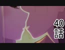 ユウシャと往く！　Re:ゼロから始める異世界生活実況2期視聴　part15（40）