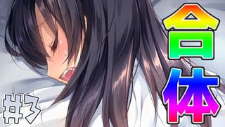 家出少女と合体しました【1room -家出少女- #3】