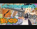 新武器って強いの？弱いの？　　[フォートナイト] [ゆっくり実況/fortnite]